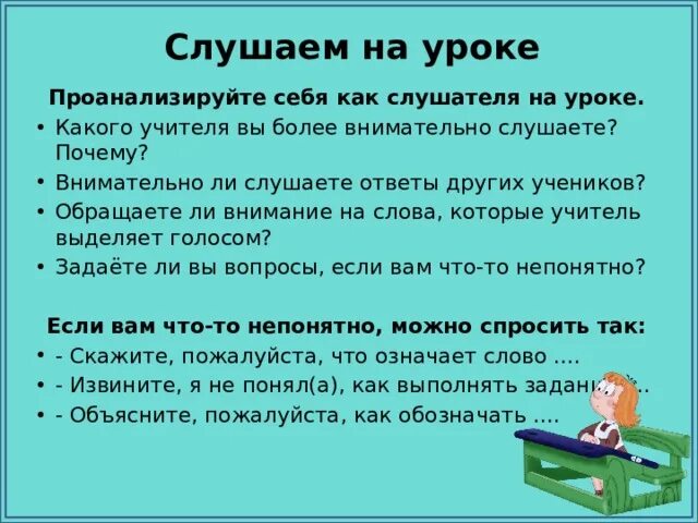 Слушать почему 1. Внимательно слушать учителя. Внимательно слушает на уроке. Слова учителя на уроке. Слушать урок.