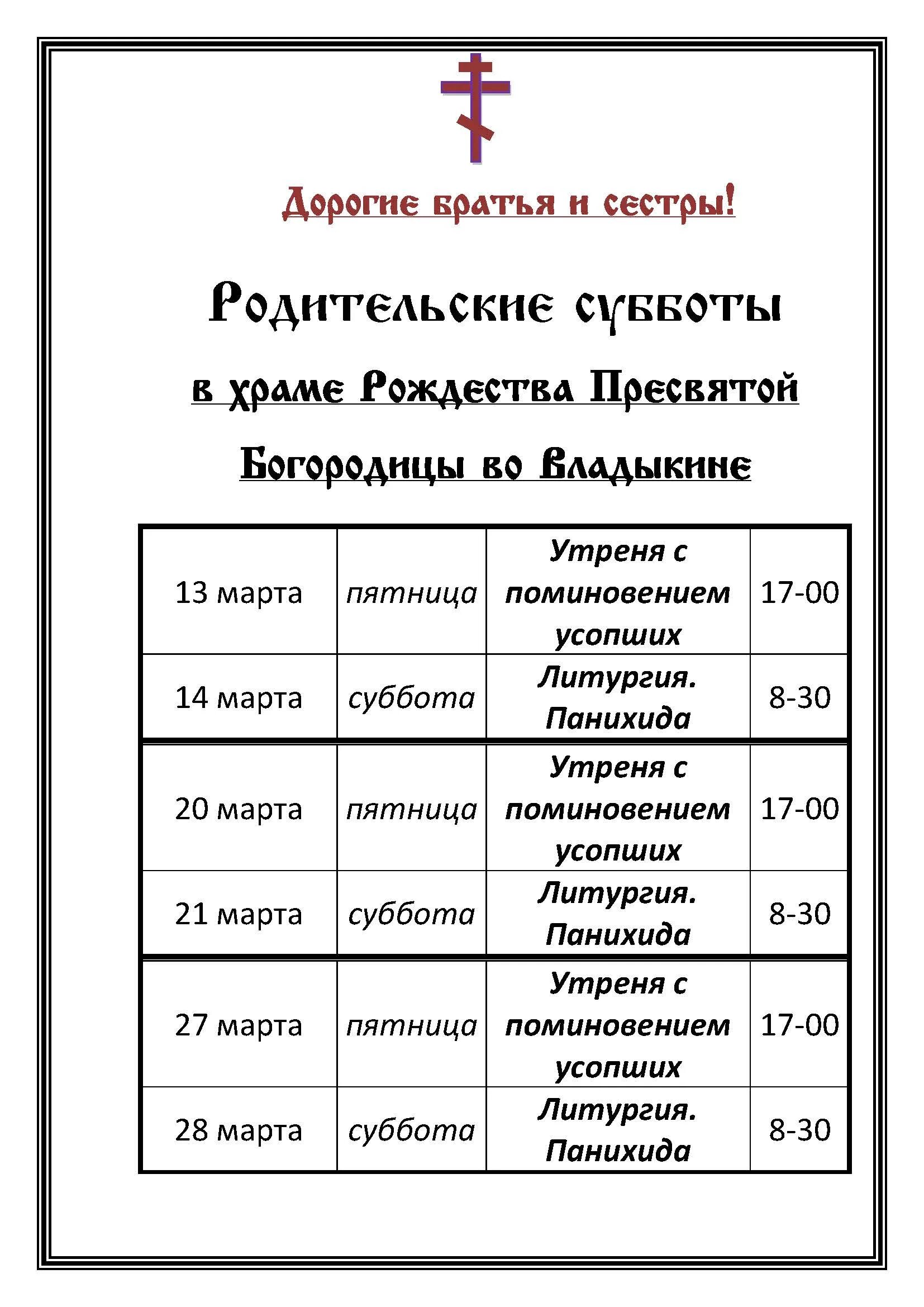 Соборование в Великий пост. Расписание Соборования в храмах. Соборование объявление. Соборование в Великий пост храме Рождества Богородицы в. Дни соборования в великий пост