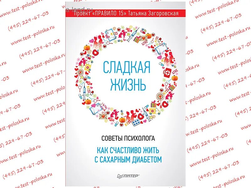 Книга сладкая жизнь. Жизнь с диабетом. Жить счастливо книга.