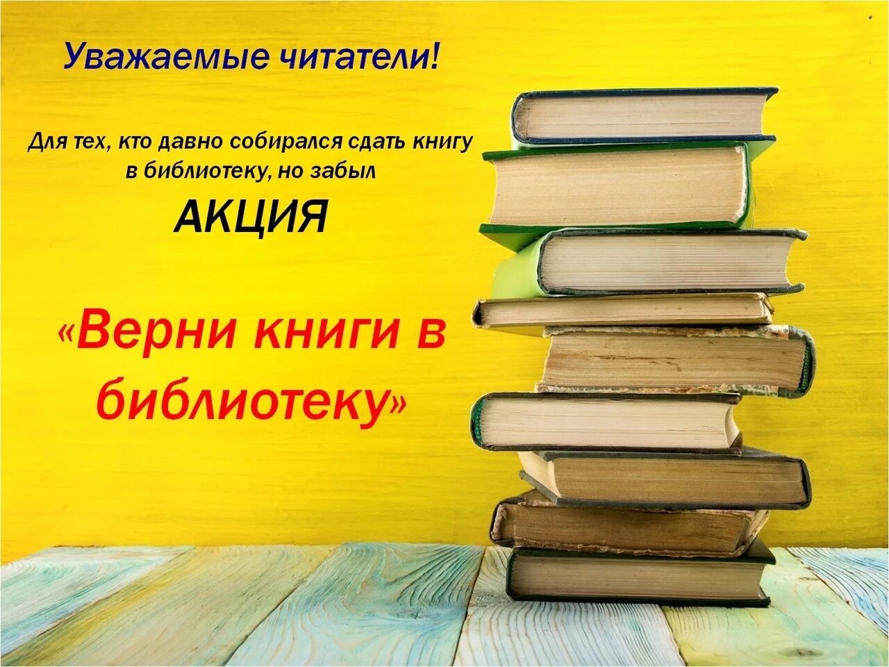 Верните книги в библиотеку. Верни книгу в библиотеку. День возвращенной книги в библиотеке. Сдать книги в библиотеку.