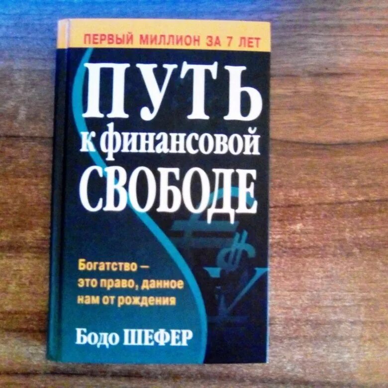 бодо шефер миллион за 7 лет. путь к свободе. книга путь к свободе владимир жикаренцев. путь к свободе книга бодо шефер. путь к свободе отзывы.