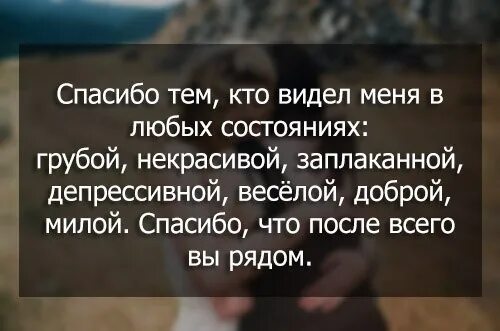 Цитаты спасибо людям которые рядом. Благодарность людям которые рядом. Спасибо тем людям которые рядом. Спасибо людям которые рядом со мной. Благодарить за плохое