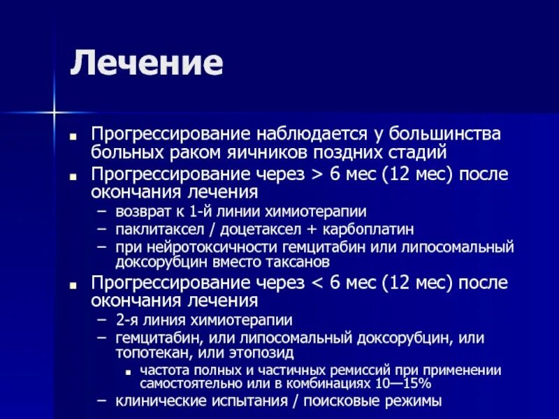 Химия терапия при онкологии стадии. Химиотерапия опухоли яичников. Злокачественные опухоли яичников клиника. Паклитаксел схема химиотерапии. Степени рака яичников