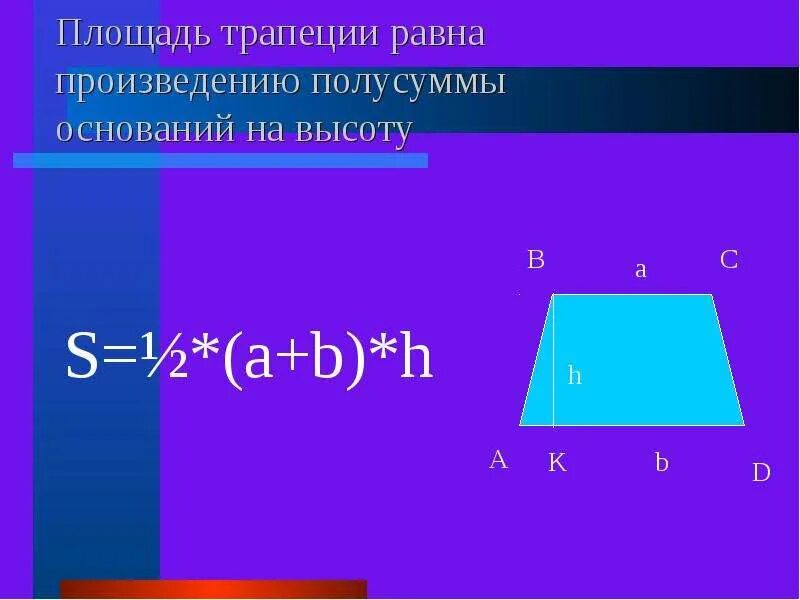 Площадь трапеции. Площадь трапеции равна произведению полусуммы оснований на высоту. Площадь трапеции равна произведению полусуммы ее оснований. Площадь трапеции равна произведению полусуммы ее оснований на высоту.