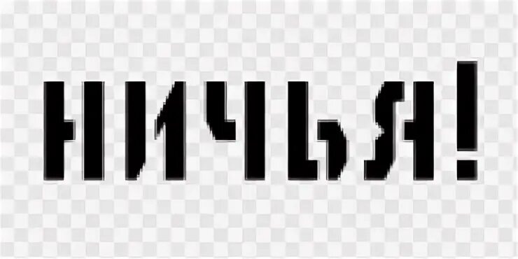 Ничья
