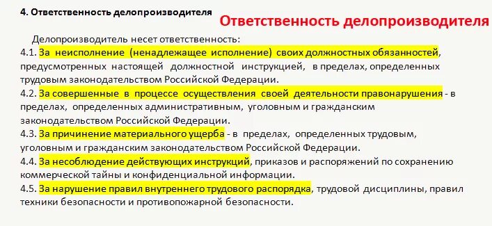 Делопроизводство должностные обязанности. Делопроизводитель должностные обязанности. Ответственность делопроизводителя. Делопроизводитель должностные обязанности делопроизводителя.