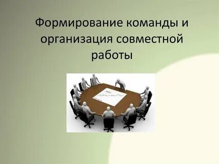 Совместно сформированная