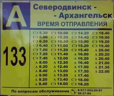 138 автобус северодвинск архангельск расписание. Расписание автобусов архангельск северодвинск 133 автовокзал. 133 автобус северодвинск архангельск расписание. Расписание 133 автобуса. Расписание 133 с автовокзала архангельск.