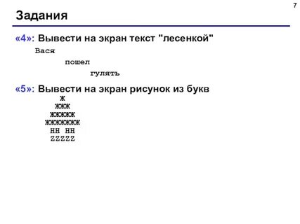 Напишите программу которая выводит на экран текст