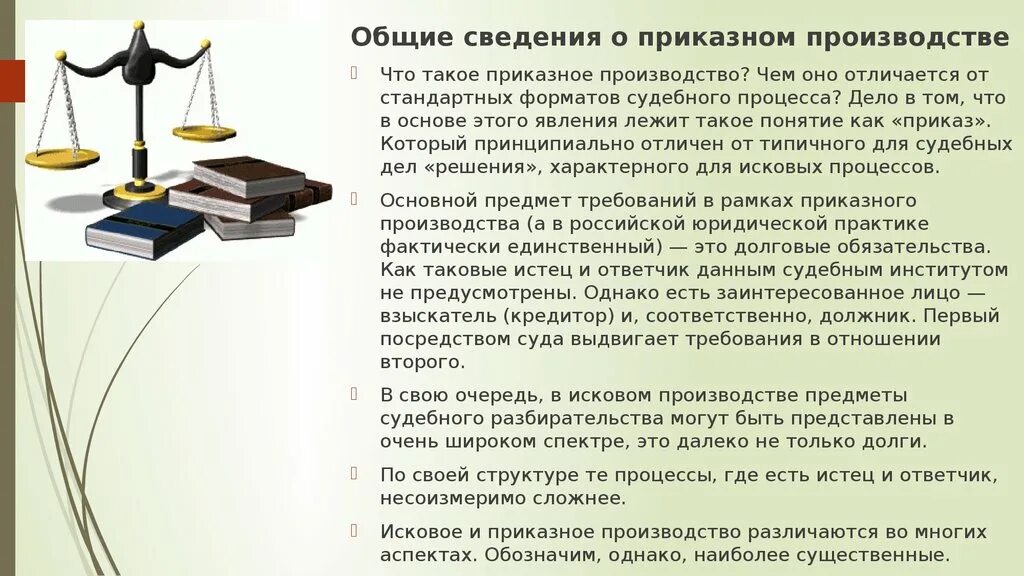 Работа приказное производство. Стороны приказного производства гпк. Приказное производство в гражданском процессе. Приказный. Заявление в порядке приказного производства.