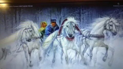 Новогодние песни три белых коня