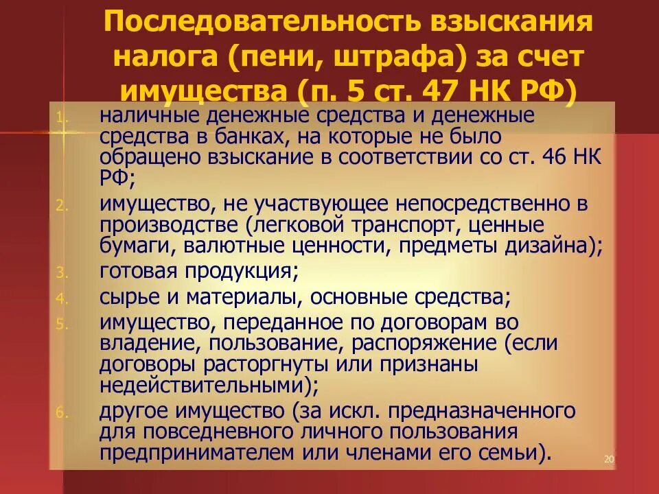 Нк рф пени штрафы. Порядок взыскания налога. Процедура взыскания налога за счет имущества налогоплательщика. Ст 47 НК РФ. Порядок взыскания налога, сбора, пени..