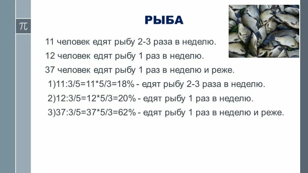 Сколько раз в неделю едят рыбу