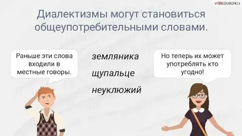 Конспект урока общеупотребительные слова диалектизмы
