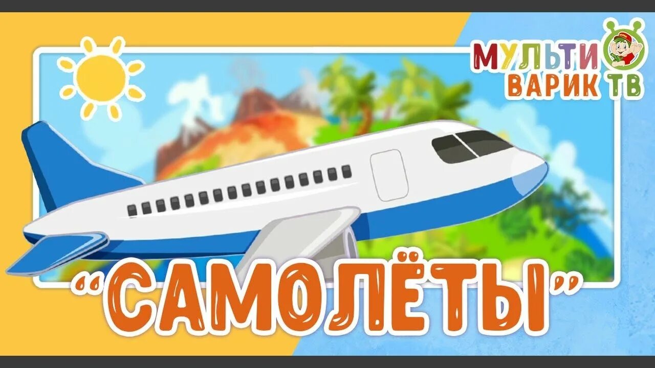 Самолет и ноты. Детские песенки самолетик. Текст песни самолет. Самолет и ноты. Тутиту подводная лодка.