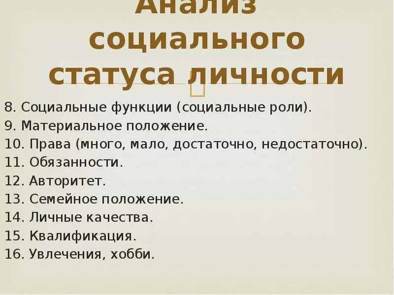 Социальное происхождение что писать. Анализ социального статуса. Функции социального статуса. Анализ статуса личности. Социальный статус и социальная роль личности.