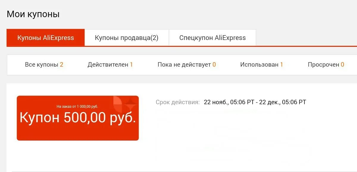 Алиэкспресс 500 рублей на первый заказ. Купоны АЛИЭКСПРЕСС. Промокоды АЛИЭКСПРЕСС. Действующие промокоды на АЛИЭКСПРЕСС. Купон АЛИЭКСПРЕСС на скидку.