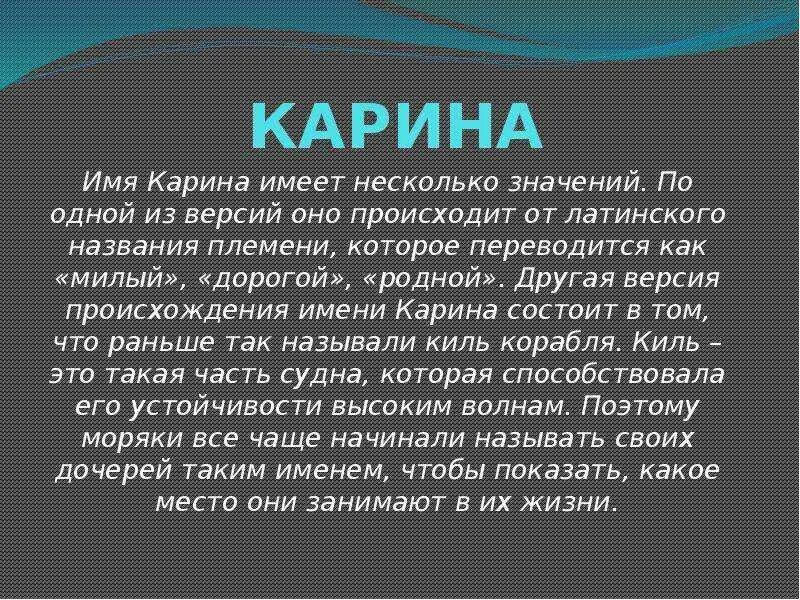 4 это имеет значение. Что означает имя карина. история имени карина. происхождение имени карин. имя карина происхождение и значение.