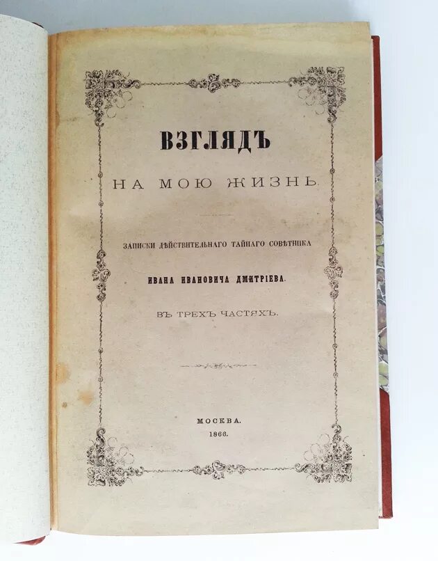 Дмитриев читать. М А Дмитриев поэт. Иван Иванович Дмитриев книги басни. Книга Ивана Дмитриева «и Мои безделки». Михаил Александрович Дмитриев поэт.