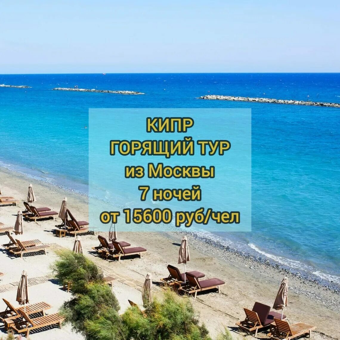 Горящие на кипр. Горящие на кипр. Кипр горит. Летим на кипр. Супер горящий тур.