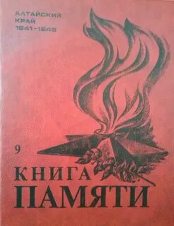 Книга памяти забайкалья