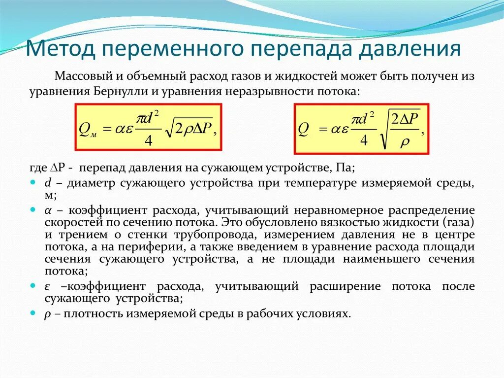 Формула расчета объемного расхода газа. Объемный расход и перепад давления. Формула объемного расхода в трубе. Расчет объемного расхода газа при рабочих условиях. Изменение перепада давления