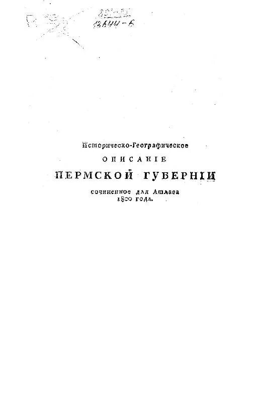 Историко географическое описание. Хозяйственное описание пермской губернии книга. Историко географическое описание. Историко географическое описание. Историко географическое описание.