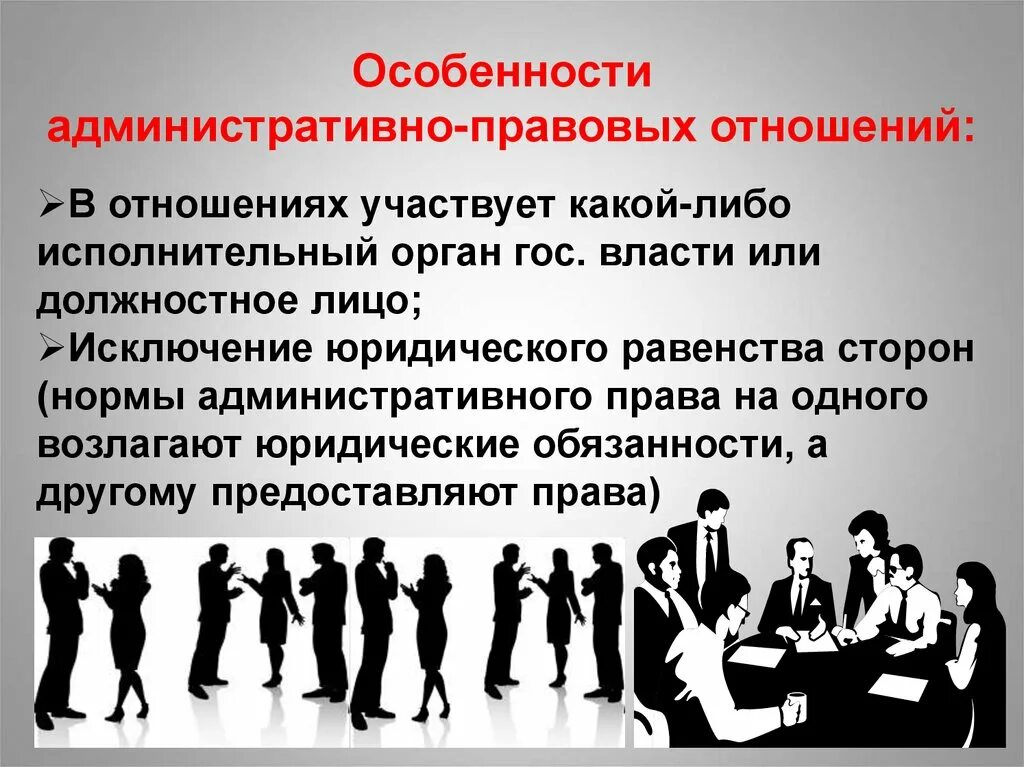 Правоотношение это общественное возникающее на основе. Особенности административных правоотношений. Особенности административно-правовых отношений. Административныемправоотношения. Субъекты административных отношений.