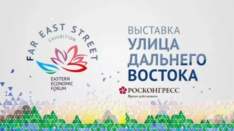Выставка дальнего востока