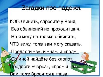 Стихотворение падежей в русском языке