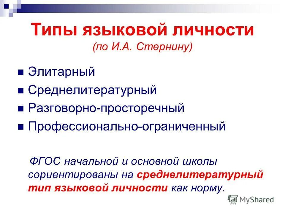 Лингвистическая идентификация языковой личности. Языковые типы личности. Задачи по лингвистике. Типы речевой культуры личности. Типы лингвистических.