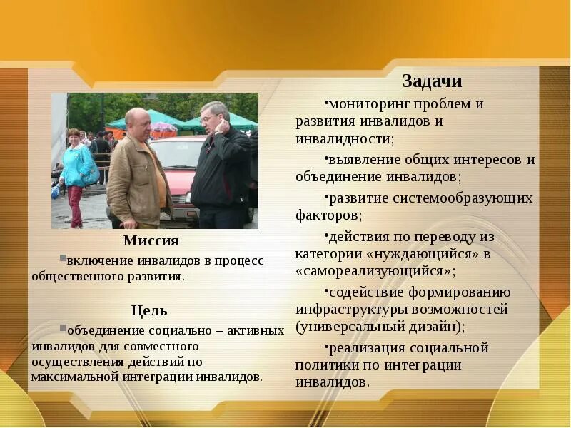 Всероссийское общество инвалидов функции. Презентация на тему всероссийское общество инвалидов. всероссийское общество инвалидов задачи. цели задачи и функции всероссийского общества инвалидов.