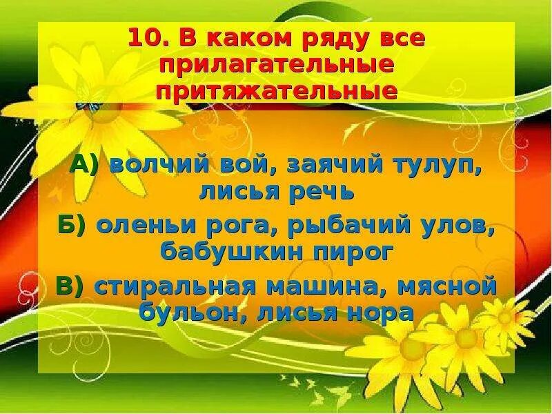 Улыбнулся прилагательные. Притяжательные прилагательные Волчий вой Заячий тулуп Лисья речь. Оленьи рога разряд прилагательного. Оленьи рога притяжательное прилагательное. Волчий тулуп разряд прилагательного.