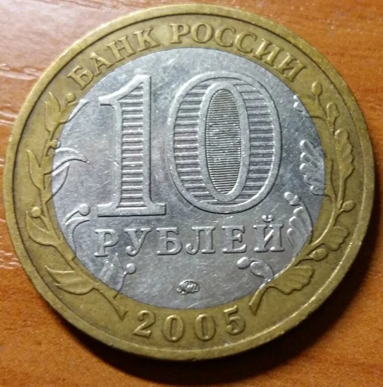 Купить 210 руб. Десятирублевая монета 2006 год. Старые 10 рублей РФ. 100р Биметалл 91г. Серебряные 10 рублей России.