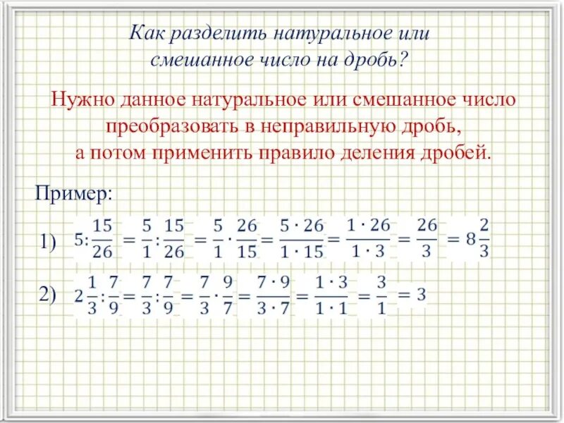 Деление смешанных дробей. Деление дроби на целое число. как делить обыкновенные дроби на натуральное число. как разделить целое число на дробь. как делить целое число на дробь.