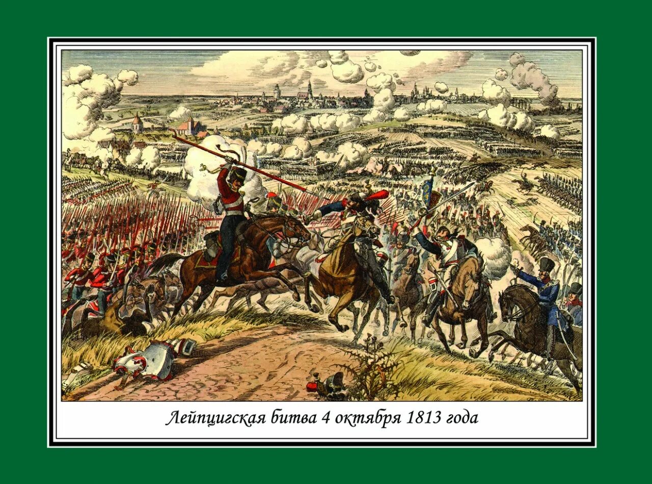 Битва народов в каком городе. Битва народов 1813. битва при лейпциге 1813. сражение под лейпцигом 1813. олег пархаев иллюстрации.