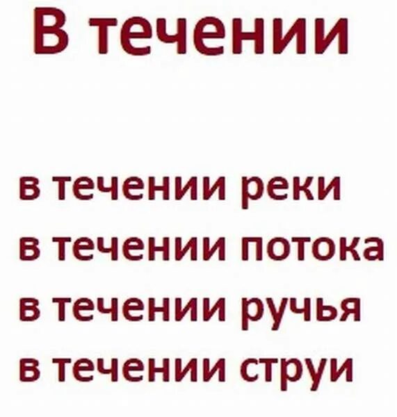 В течение. В течении часа или в течение. Втечении дня или в течении. Течение времени. Людей в течение этого часа