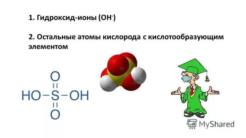 Формула гидроксида иона. Гидроксид ионы. Гидроксид ионов. Формула гидроксид Иона.