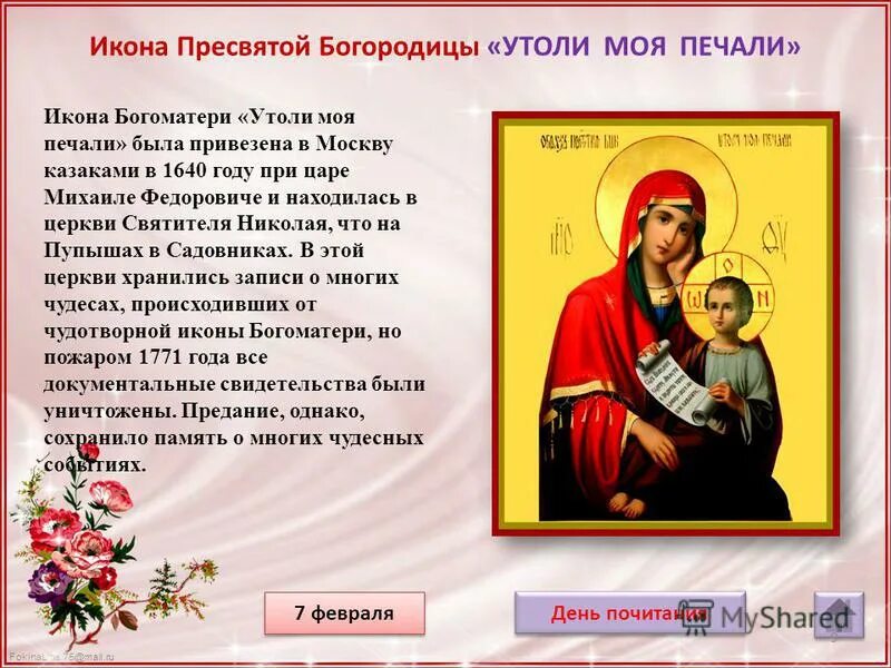 День иконы утоли мои печали. Когда праздник иконы утоли мои печали. 7 февраля день иконы божией матери утоли моя печали. Когда праздник иконы утоли мои печали. Праздник иконы божией матери «утоли моя печали».