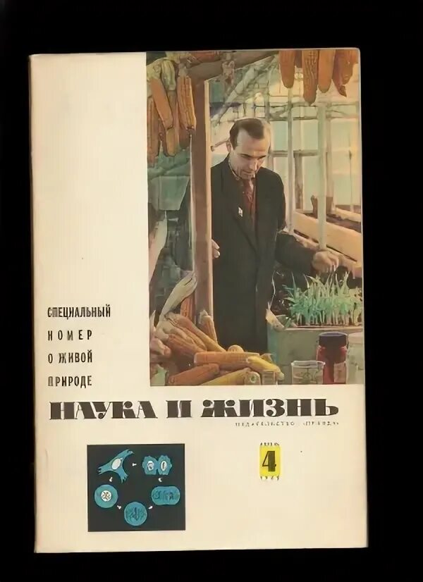 Книга наука и жизнь 4. &quot;наука и жизнь 1962 №10&quot;. наука и жизнь 1951. наука и жизнь 1969. журнал наука и жизнь июнь 1962.
