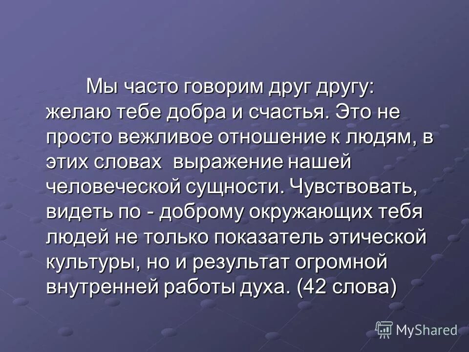 Мы часто говорим желаю тебе добра. Мы часто говорим друг другу желаю тебе. Изложение мы часто говорим друг другу желаю тебе.