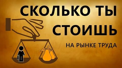 Сколько я стою