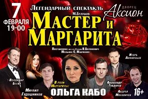 Аксион афиша концертов 2023. Афиша Ижевск мастер и Маргарита Аксион фото.