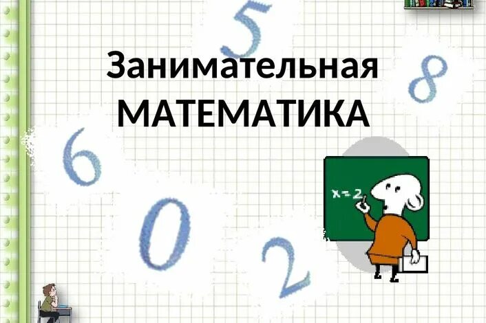 Занимательная математика. Занимательная математика картинки. Рисунок Занимательная математика. Час занимательной математики. Математика легко база