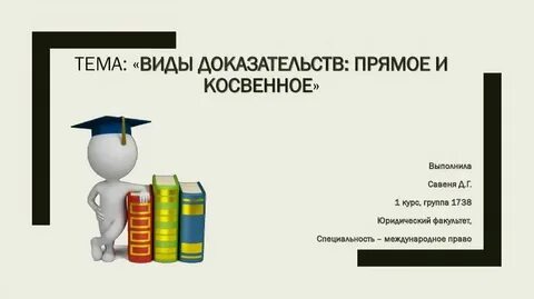 Виды доказательств тест