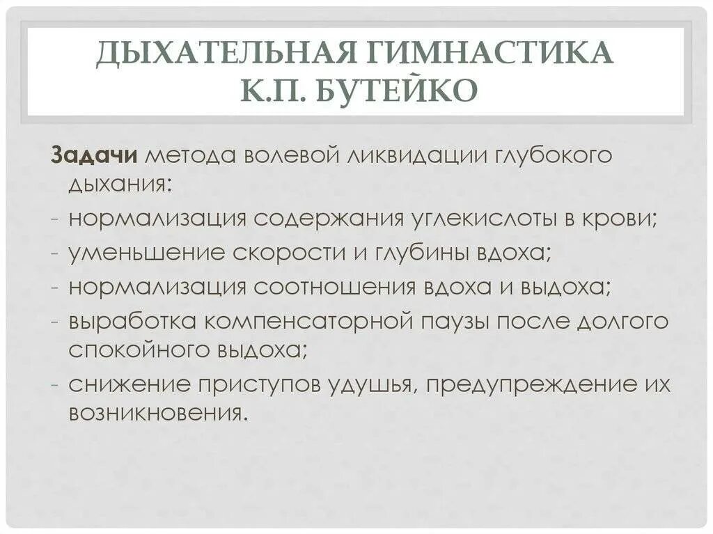 Нормализация функции дыхания. Дыхание бутейко методика упражнения. метод дыхания по бутейко. методика бутейко дыхательная гимнастика. дыхательные упражнения по методу бутейко.