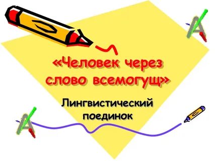 Слово через