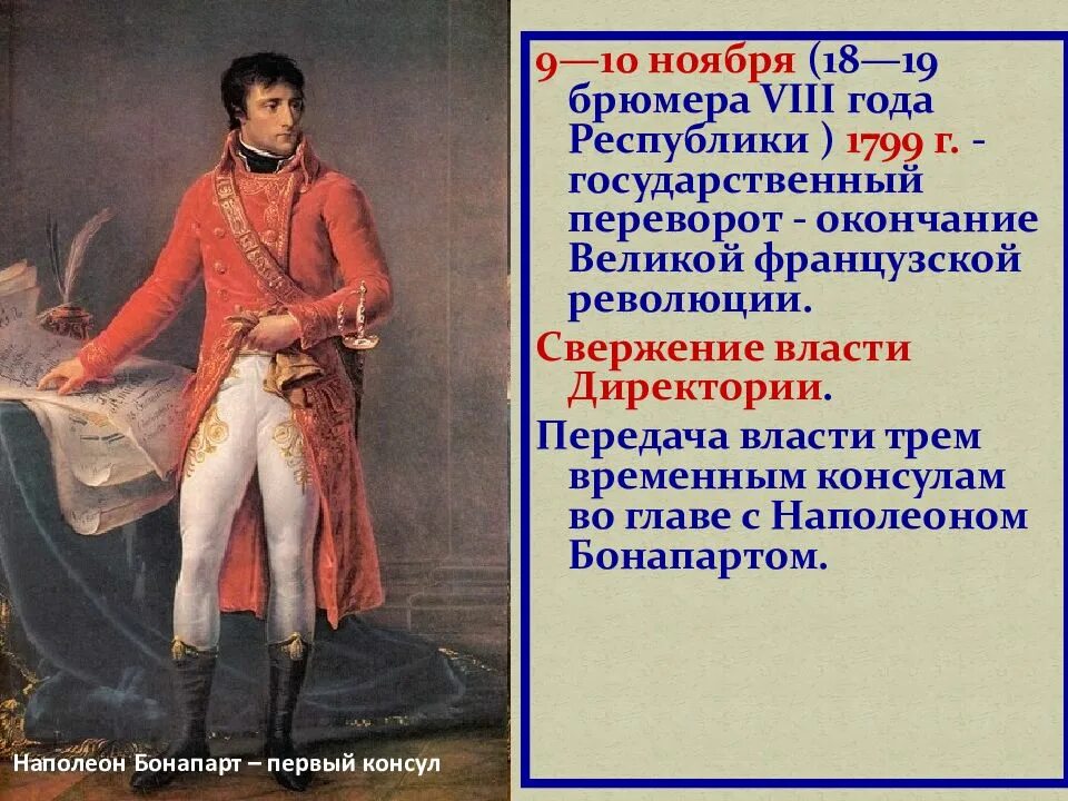 В чем бонапарт обвиняет режим директории. 1799 государственный переворот наполеона бонапарта 18 19 брюмера. наполеон бонапарт у власти 18-19 брюмера. государственный переворот 9-10 ноября 18-19 брюмера 1799 г. восемнадцатое брюмера луи бонапарта.