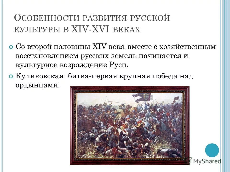 Yfxfkjdjphj;ltybz rekmnehs heccrb[ ptvkz[. причины культурного возрождения земель. причины культурного возрождения русских земель. причины культурного возрождения земель. факторы объединения руси.