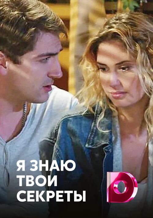 Я знаю твои секреты список. 2015 я знаю твои секреты. Я знаю твои секреты сериал. Я знаю твои секреты сериал. Я знаю твои секреты список.